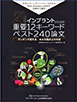 21世紀版 インプラントのための重要12キーワード・ベスト240論文